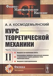 Курс теоретической механики. Часть II. Механика тел переменной массы. Вариационные принципы классической механики и вариационные задачи динамики точки переменной массы. Введение в аэрогидромеханику