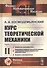 Курс теоретической механики. Часть II. Механика тел переменной массы. Вариационные принципы классической механики и вариационные задачи динамики точки переменной массы. Введение в аэрогидромеханику - 0