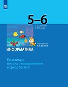 Информатика. 5-6 классы. Практикум по программированию в среде Scratch - 0