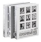 Комплект из 3-х книг. Серебряный век