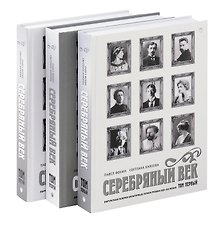 Комплект из 3-х книг. Серебряный век