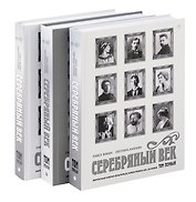 Комплект из 3-х книг. Серебряный век