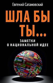 ШЛА БЫ ТЫ... Заметки о национальной идее