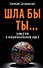 ШЛА БЫ ТЫ... Заметки о национальной идее - 0