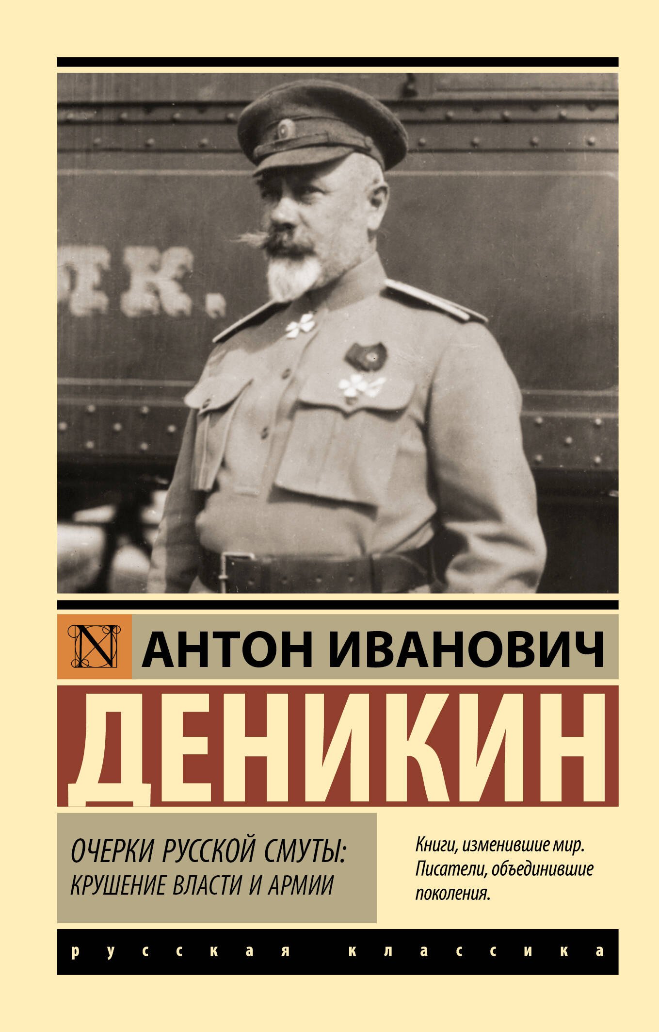 

Очерки русской смуты: крушение власти и армии