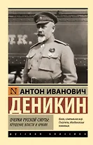 Очерки русской смуты: крушение власти и армии