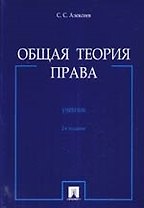 Общая теория права: учеб. - 2-е изд., перераб. и доп.