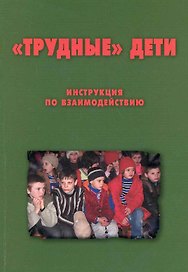 "Трудные дети": Инструкция по взаимодействию. Методическое пособие для сотрудников органов внутренних дел  / (мягк). Комаров К. (Теревинф)