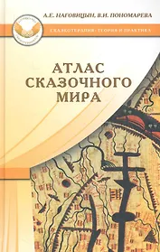 Атлас сказочного мира (СказТиП) Наговицын