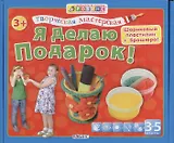 Тв.мастерская. Я делаю подарок