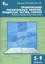 Правописание числительных, наречий, предлогов, частиц, союзов. Рабочая тетрадь  по русскому языку 5-