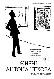 Жизнь Антона Чехова (третье, дополненное издание)