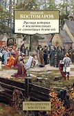 Русская история в жизнеописаниях ее главнейших деятелей - 0