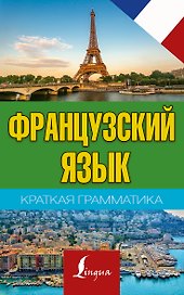 Краткая грамматика французского языка