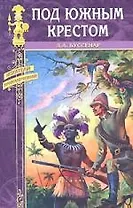 Под Южным Крестом