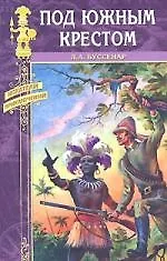 Под Южным Крестом