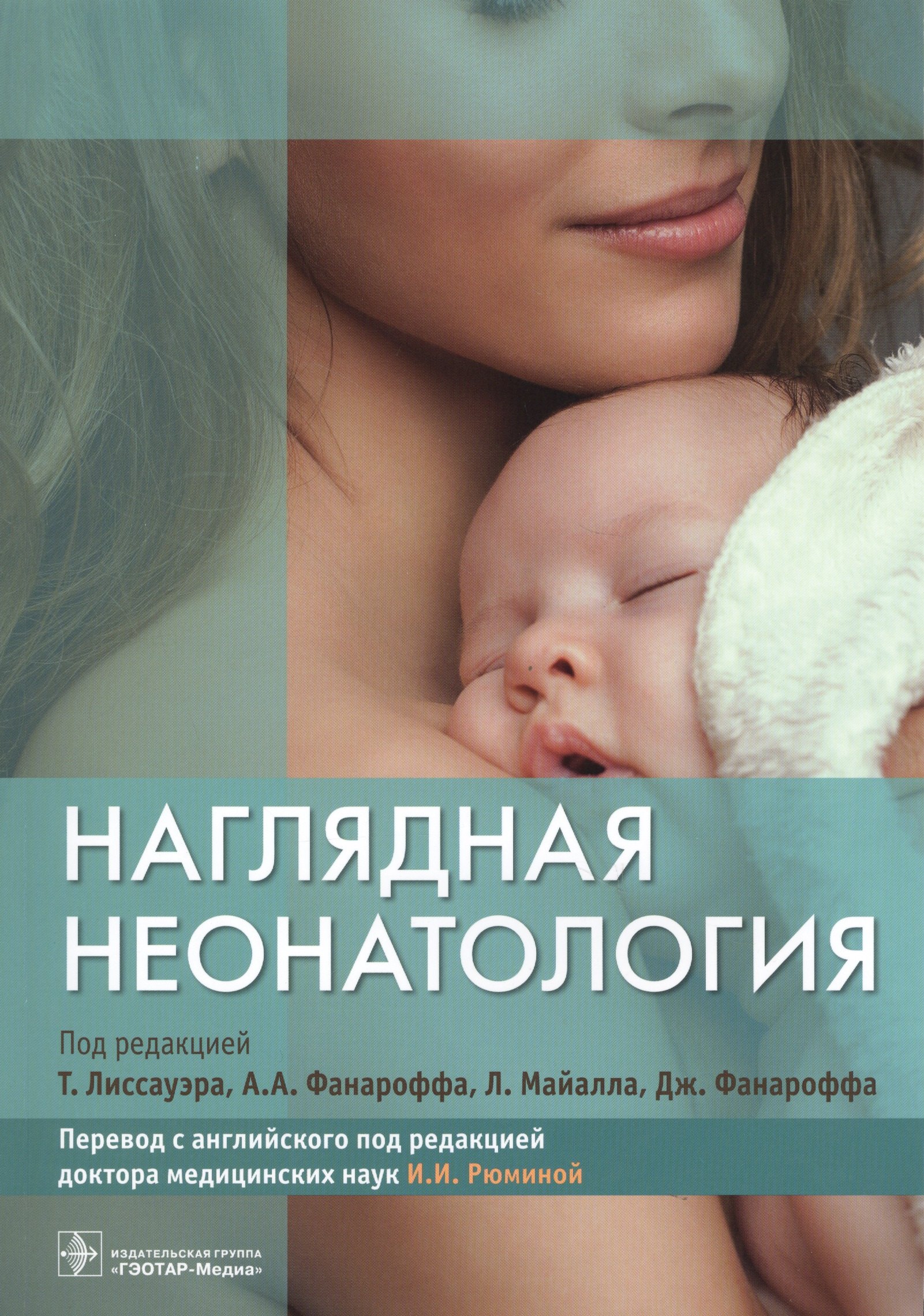 

Наглядная неонатология