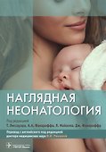 Наглядная неонатология - 0