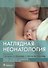 Наглядная неонатология - 0
