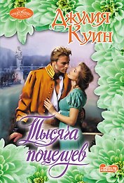 Тысяча поцелуев