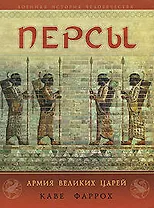 Персы: Армия Великих царей