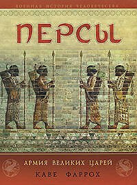 Персы: Армия Великих царей