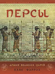 Персы: Армия Великих царей