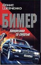 Бимер. Наперегонки со смертью