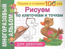 Рисуем по клеточкам и точкам. Для девочек