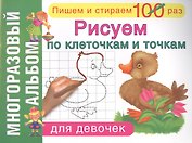 Рисуем по клеточкам и точкам. Для девочек