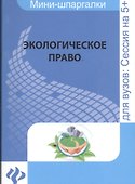Экологическое право: для студентов вузов - 0
