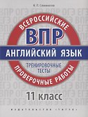 ВПР. Английский язык. 11 класс. Тренировочные тесты - 0