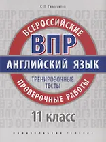 ВПР. Английский язык. 11 класс. Тренировочные тесты
