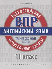 ВПР. Английский язык. 11 класс. Тренировочные тесты