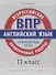 ВПР. Английский язык. 11 класс. Тренировочные тесты - 0