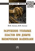 Разрушение угольных пластов при добыче выемочными машинами. Монография - 0