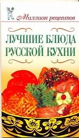 Лучшие блюда русской кухни / (мягк) (Миллион рецептов). Бойко Е. (АСТ)