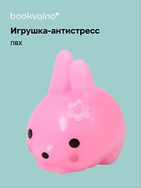 Игрушка-антистресс мяшка «Зайка с цветочком», Bookvalno