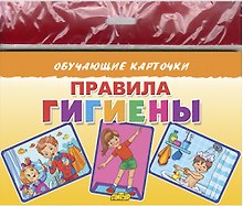 Обучающие карточки "Правила гигиены" (европодвес)