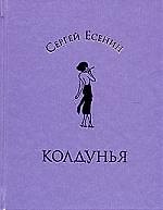 Колдунья: Стихотворения