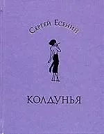 Колдунья: Стихотворения