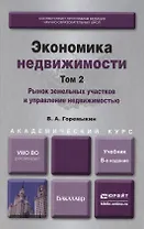 Экономика недвижимости в 2-х т. Т.2. Рынок земельных участков и управление недвижимостью: учеб. для академического бакалавриата.8-е изд., пер. и доп.