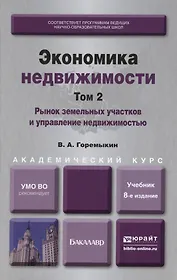 Экономика недвижимости в 2-х т. Т.2. Рынок земельных участков и управление недвижимостью: учеб. для академического бакалавриата.8-е изд., пер. и доп.