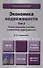 Экономика недвижимости в 2-х т. Т.2. Рынок земельных участков и управление недвижимостью: учеб. для академического бакалавриата.8-е изд., пер. и доп. - 0