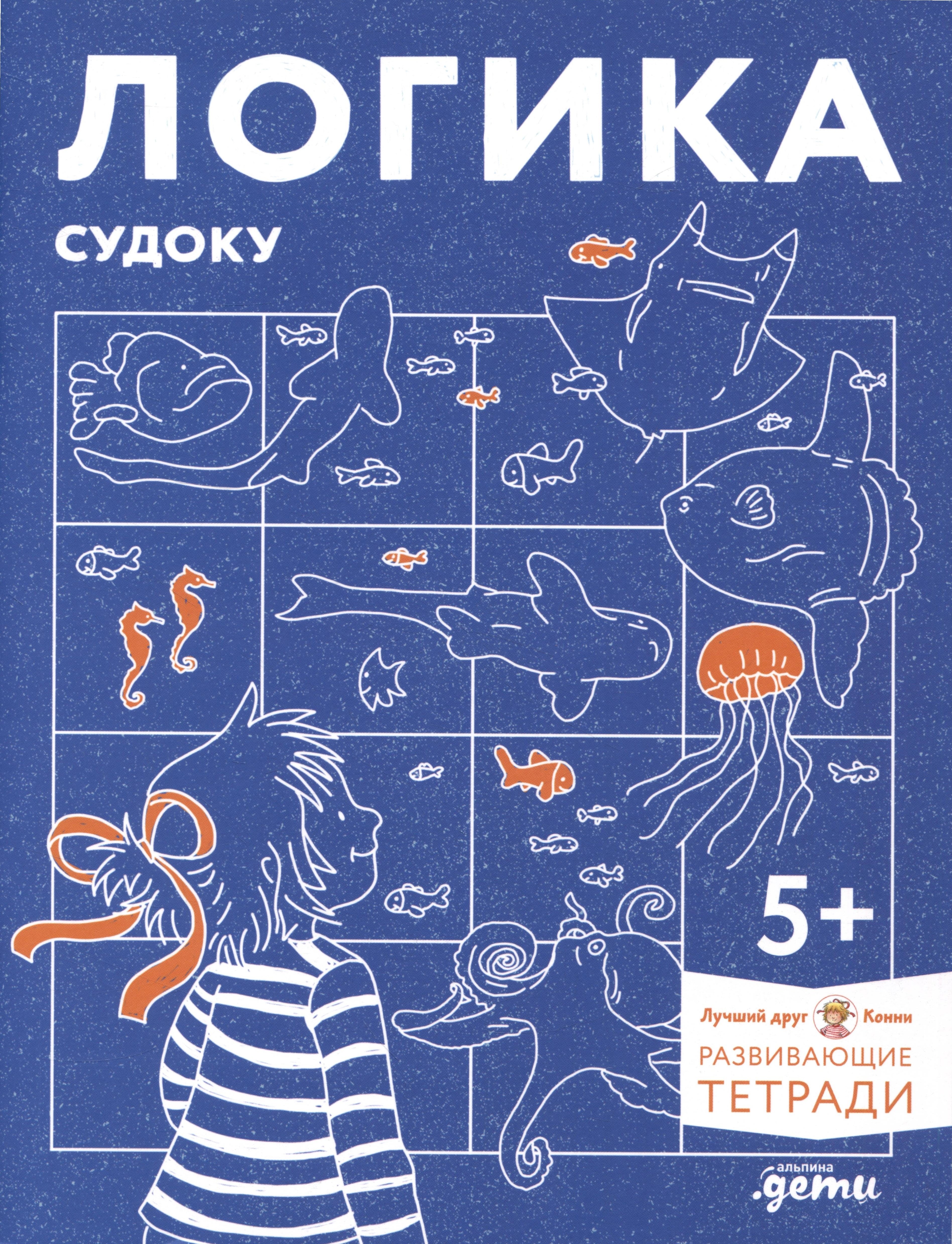 

Развивающие тетради Конни. Логика. Судоку. 5+
