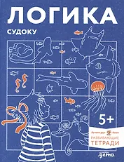 Развивающие тетради Конни. Логика. Судоку. 5+