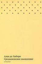 Средневековое мышление