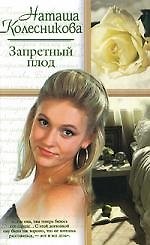 Запретный плод