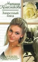 Запретный плод