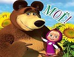 Магнит Маша и Медведь (0105.290) (Мое)